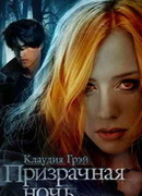 Призрачная ночь