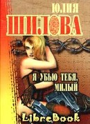 Я убью тебя, милый