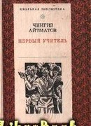 Первый учитель