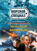 Морской волкодав