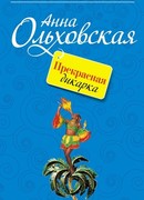 Прекрасная дикарка