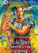 Последнее пророчество Таурона