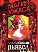 Влюбленный дьявол