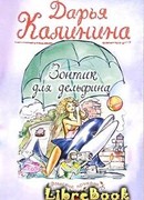 Зонтик для дельфина