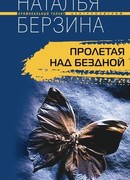 Пролетая над бездной