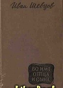 Во имя отца и сына