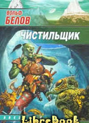 Чистильщик