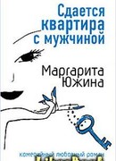 Сдается квартира с мужчиной