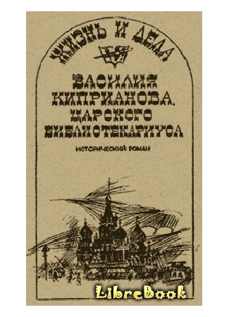 Жизнь и дела Василия Киприанова, царского библиотекариуса: Сцены из московской жизни 1716 года
