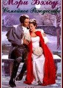 Семейное Рождество