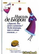 Дорогой, ты меня слушаешь?..