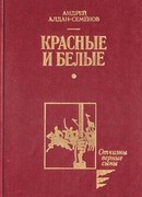 Красные и белые