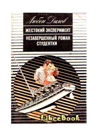 книга Незавершенный роман студентки 04.01.13