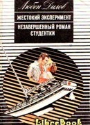 Незавершенный роман студентки