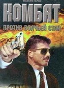 Комбат против волчьей стаи