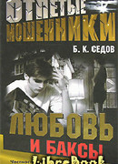 Любовь и баксы