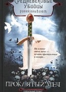 Проклятый меч