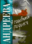 Я садовником родился