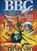 Властелин неба