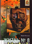 Охота на президентов или Жизнь №8