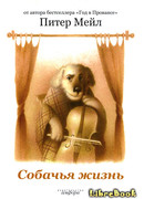 Собачья жизнь