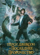 Перси Джексон и последнее пророчество