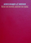 Белая как молоко, красная как кровь