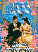 Цветы для бога любви