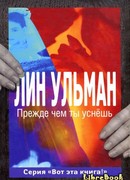 Прежде чем ты уснёшь