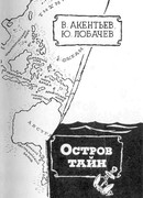 Остров тайн