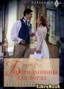 Бесприданница для лорда