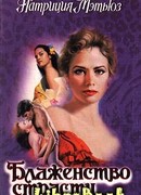 Блаженство страсти