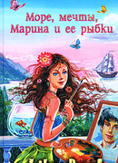 Море, мечты, Марина и ее рыбки