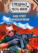 Наш ответ наркобаронам