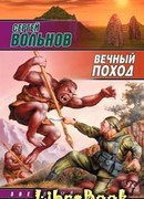 Вечный поход