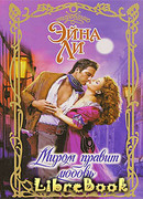 Миром правит любовь