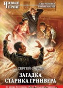 Загадка старика Гринвера