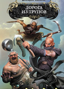 Дорога из трупов