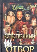 Естественный отбор