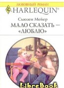 Мало сказать – «люблю»