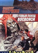 Крестовый поход восвояси