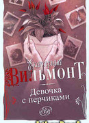 Девочка с перчиками