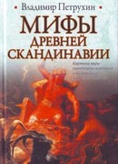 Мифы древней Скандинавии