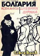 Дневник дурака