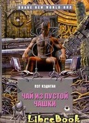 Чай из пустой чашки