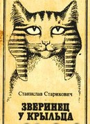 Зверинец у крыльца