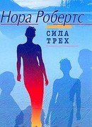 Сила Трех