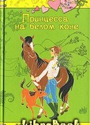 Принцесса на белом коне
