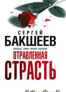 Отравленная страсть