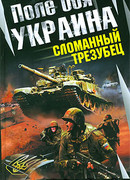 Поле боя — Украина.  Сломанный трезубец